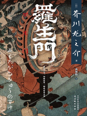 cover image of 罗生门